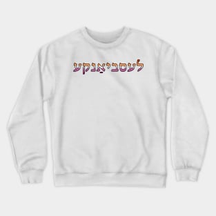 Lesbyanke (Lesbian Pride Colors) Crewneck Sweatshirt